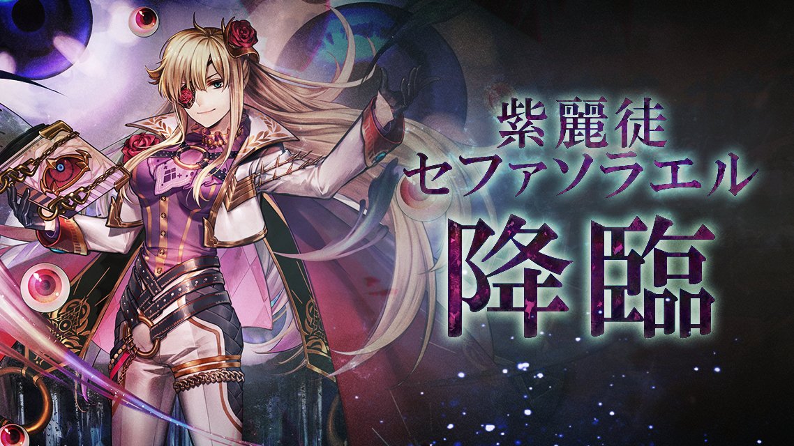 ゴエティアクロス公式 ゴエクロ On Twitter 復刻ssr召喚フェス にて 現在 紫麗徒セファソラエル ピックアップ中 ぜひ 絢爛なる麗装の魔神を召喚してみてください 開催期間 2021 7 28 水 00 00 23 59まで 詳細 Https T Co Durcprbuxu ゴエクロ