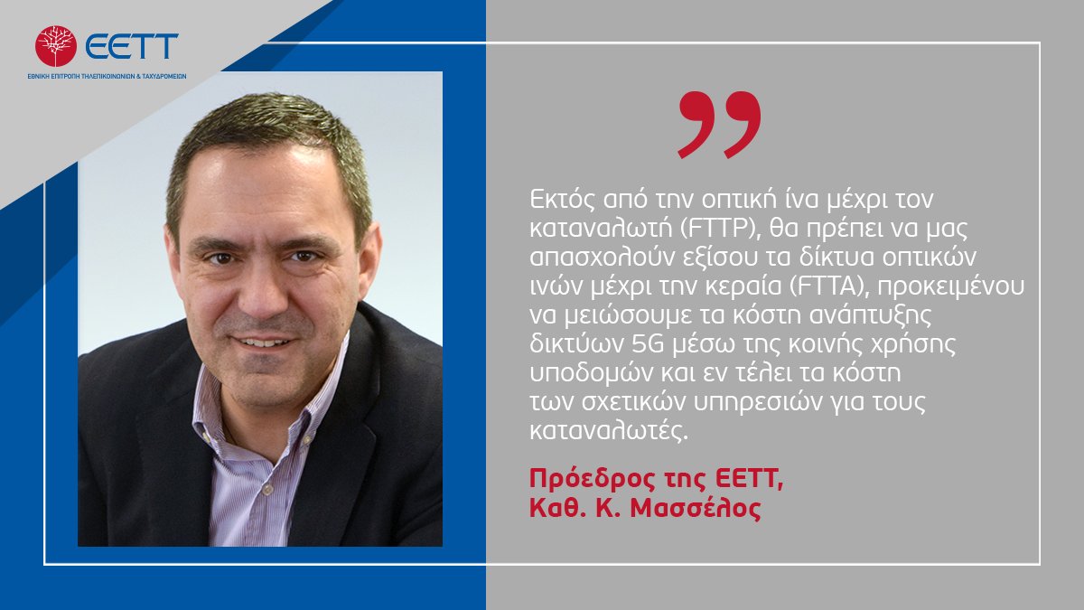 Διαβάστε την τοποθέτηση του Προέδρου της #EETT, Καθηγητή <a href="/KostasMasselos/">Kostas Masselos</a>, στο αφιέρωμα του Reporter Magazine στο <a href="/protothema/">Protothema.gr</a>, με τίτλο ”5G: Το «Δίκτυο των Μηχανών»”. #5G bit.ly/3itgC1e