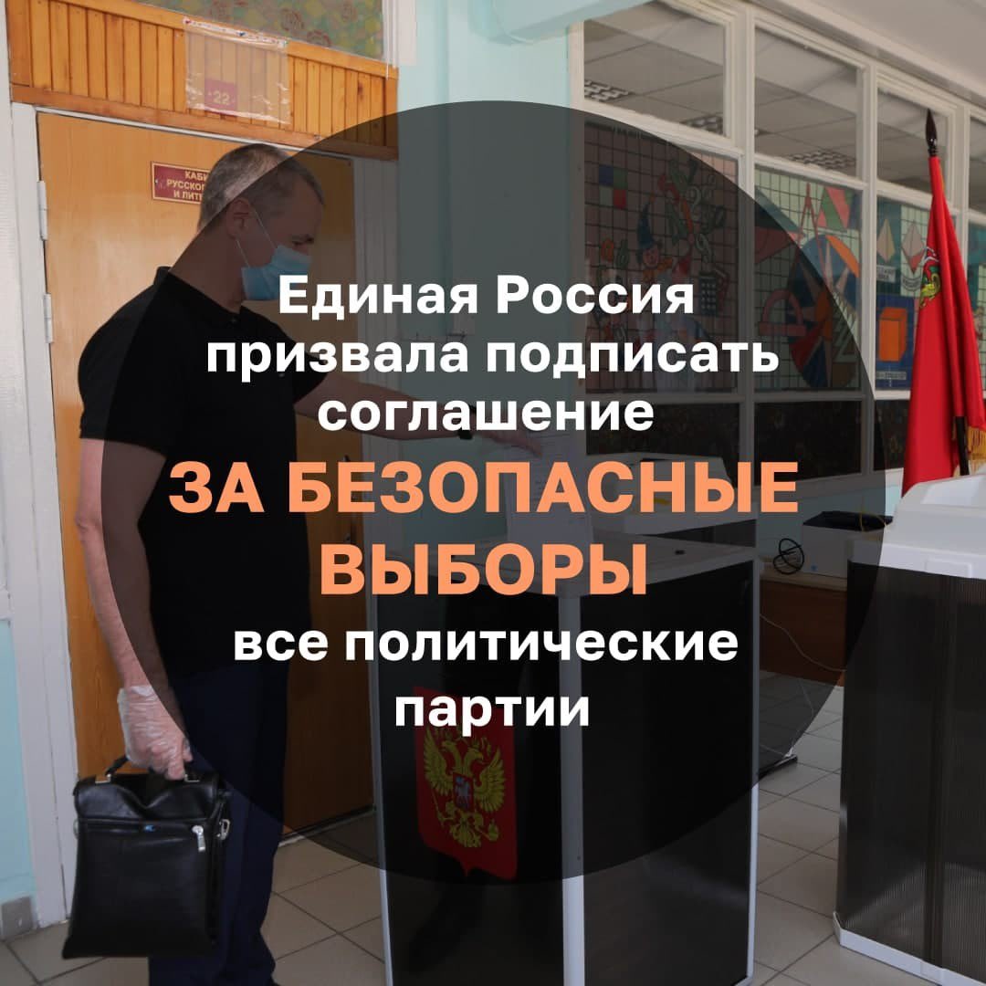 «Единая Россия» призвала политические партии подписать соглашение «За безопасные выборы» и минимизировать все массовые мероприятия в рамках кампании, перевести их по максимуму в онлайн. Обеспечить агитаторов и кандидатов, представителей СИЗами. 
#Безопасныедороги
#Выборы