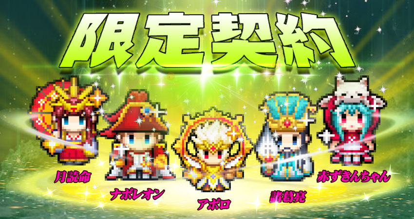 SupportDig's tweet photo. ☆イベント予告・限定契約☆
期間：7/27（火）～8/1（日）
下記の英雄が指定の契約レベルに達すると豪華ボーナスが貰えます！
☆月読命
☆アポロ
☆ナポレオン
☆赤ずきんちゃん
☆諸葛亮
英雄と契約しましょう！
＃冒険ディグディグ2 https://t.co/AFaqZyzCou