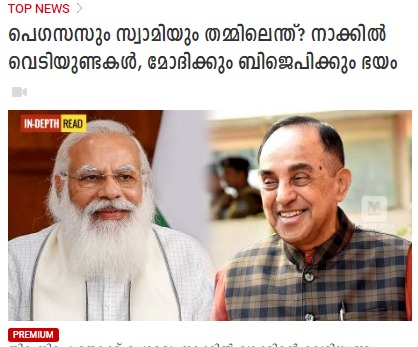 kondayoor's tweet photo. കുടത്തിൽനിന്നു വിവാദങ്ങളുടെ ഭൂതത്തെ തുറന്നുവിടുന്ന പരിപാടി സ്വാമി ഇന്നും ഇന്നലെയും തുടങ്ങിയതല്ല. അതില്ലാതെ സ്വാമിക്കു ജീവിക്കാനാവില്ലെന്നാണു രാഷ്ട്രീയത്തിലെ അടക്കംപറച്ചിൽ... #PegasusScandal #SubramanianSwamy

Pls Read &amp; Share: https://t.co/G5O0B8egxR https://t.co/fYBQW2njtE