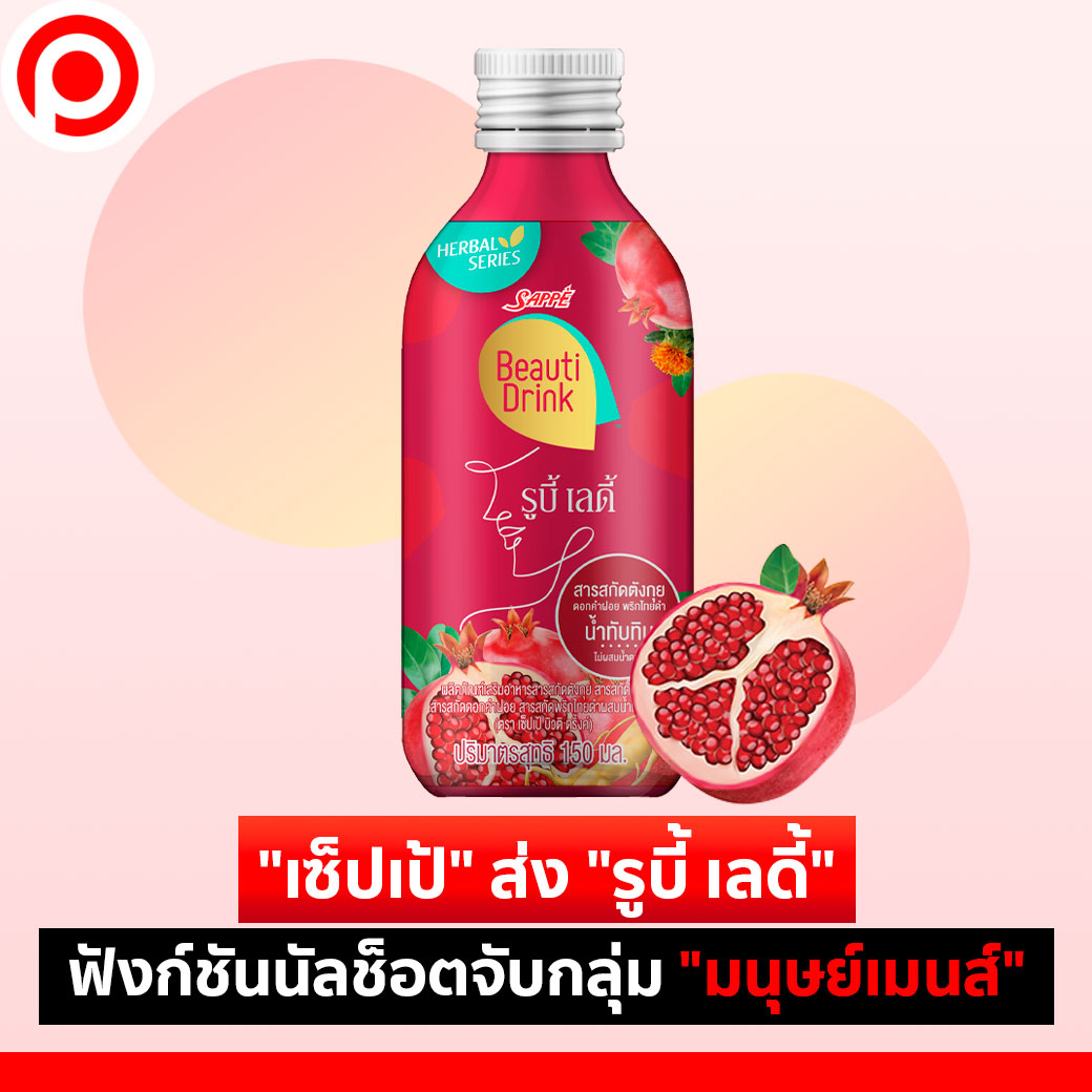 positioningmag's tweet photo. - แดงเดือดต้องรอด! "เซ็ปเป้" ส่ง "รูบี้ เลดี้" ฟังก์ชันนัลช็อตจับกลุ่มสาวๆ ช่วง "มนุษย์เมนส์" -
.
https://t.co/qdjryLCgNe
.
#SAPPE #FunctionalDrink #รูบี้เลดี้ #HerbalDrink #มนุษย์เมนส์ #Positioningmag https://t.co/QbwXiRfV6x