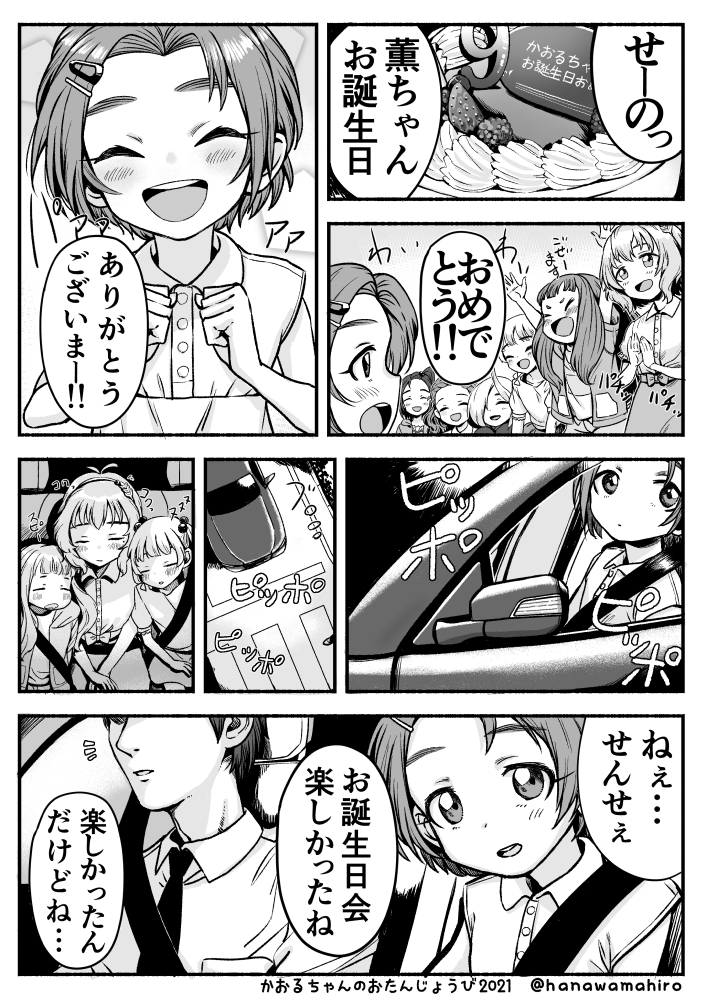 龍崎薫ちゃんのお誕生日漫画です(2日前の大遅刻だけど薫ちゃんおめでとう…!) 