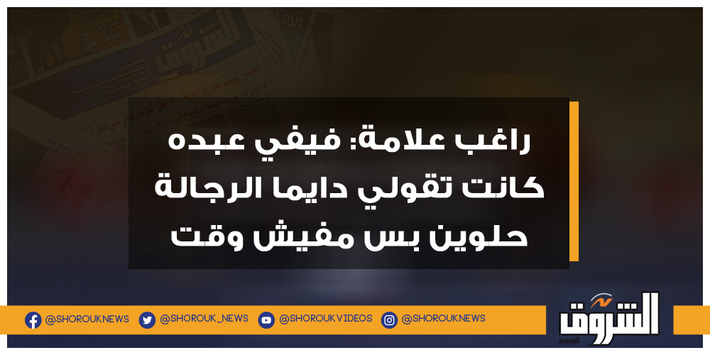 الشروق راغب علامة فيفي عبده كانت تقولي دايما الرجالة حلوين بس مفيش وقت راغب علامة