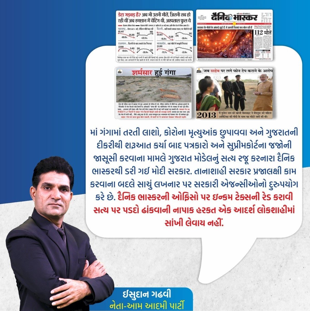 isudan_gadhvi's tweet photo. જે પત્રકારો સરકારને સવાલ કરે છે, કોરોના મૃત્યુ આંક ઉજાગર કરે છે એમના ઉપર સરકાર જાસૂસી કરાવે છે. દૈનિક ભાસ્કરની ઓફિસો પર ઇન્કમટેક્સની રેડ એ જનહિતના મુદ્દાઓનો અવાજ દબાવવા અને  લોકશાહીના ચોથા સ્થંભને ધ્વસ્ત કરવાની કોશિશ છે. https://t.co/i8ywPOm6LA