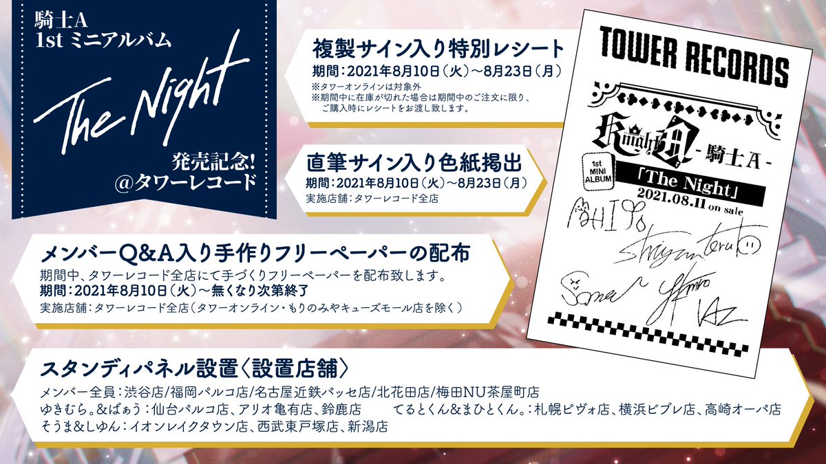 タワーレコード アニメ على تويتر お知らせ Knight A 騎士a 初のミニアルバム The Night のリリースを記念したコラボ施策が決定 特別レシートの発行やフリーペーパーの配布など 詳細は画像をチェック Thenight 騎士a タワーレコード アニメ على تويتر お知らせ Knight A 騎士a 初のミニアルバム The Night のリリースを記念したコラボ施策が決定 特別レシートの発行やフリーペーパーの配布など 詳細は画像をチェック Thenight 騎士a