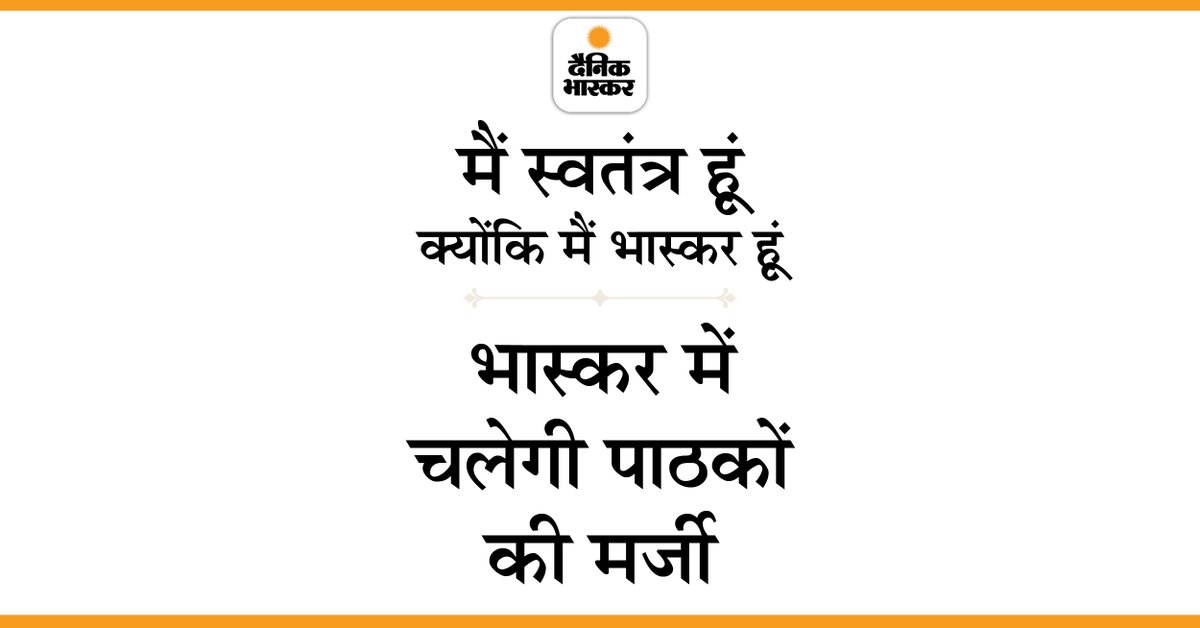 DainikBhaskar's tweet photo. मैं स्वतंत्र हूं, क्योंकि मैं भास्कर हूं
भास्कर में चलेगी सिर्फ पाठकों की मर्जी।
#स्वतंत्र_भास्कर 

नवनीत गुर्जर, नेशनल एडिटर
ओम गौर, नेशनल एडिटर
लक्ष्मी पंत, नेशनल एडिटर
अवनीश जैन, स्टेट एडिटर, मप्र
देवेंद्र भटनागर, स्टेट एडिटर गुजरात
प्रसून मिश्रा, एडिटर डीबी डिजिटल https://t.co/TGjpzKxPU5