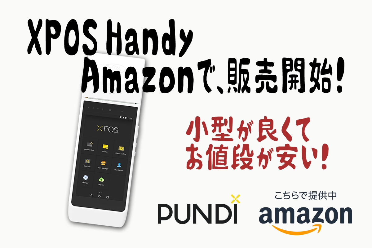 PundiXLabs_jp's tweet photo. #PundiX #XPOS Handy #Amazon Japan で取り扱い販売開始となりました。かなり勉強させていただきました。通常版との機能で一番の差は、Wifiオンリーってことくらいです。#ビットコイン 決済するだけなら問題ないです。
https://t.co/U1WgR4DKN9 https://t.co/nf1ymYSln5