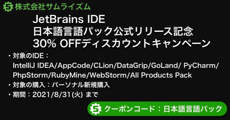 株式会社サムライズム Jetbrains Ideの日本語言語パックが正式リリースとなりました 記念して日本語言語パックが対応している新規のパーソナルライセンスが30 オフとなります Twitter