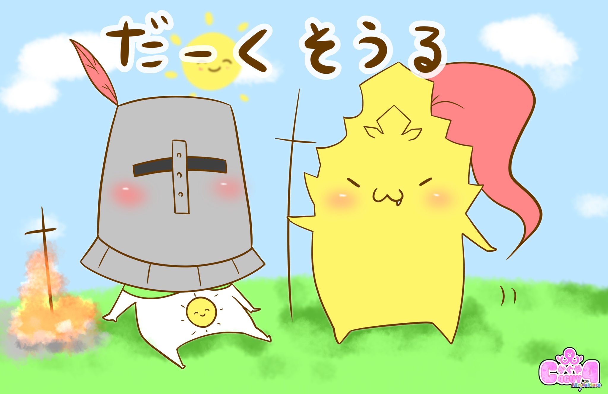 C4guy4 カグヤ 絵本 だーくそうる 絵描きさんと繋がりたい ダークソウル Darksouls オーンスタイン ソラール 太陽万歳 T Co Dzqk41zrxq Twitter