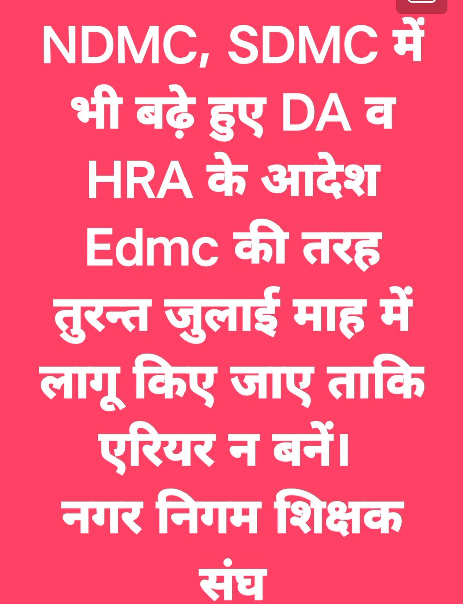 MCTA_RN_SOLANKI's tweet photo. @sanjaygoyal_ias 
@GyaneshBharti1 
@MUKESHSURYAN 
@RajaiqbalSingh3 
आप सभी से निवेदन है भारत सरकार वित मंत्रालय के आदेश DA,HRA को Edmc की तरह जुलाई मास में दोनो निगमों में भी लागू करें ताकि एरियर न बन सके,दोनो निगमों के कर्मचारी को जुलाई में बढ़े वेतन से लाभान्वित होने का अवसर दो https://t.co/SrEoobFzU5