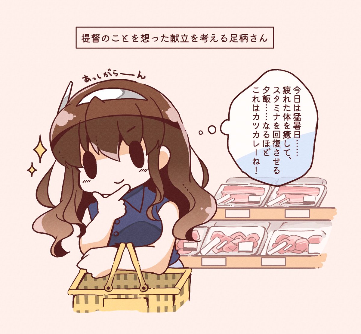 良妻足柄さん、今日の献立を考える #艦これ 