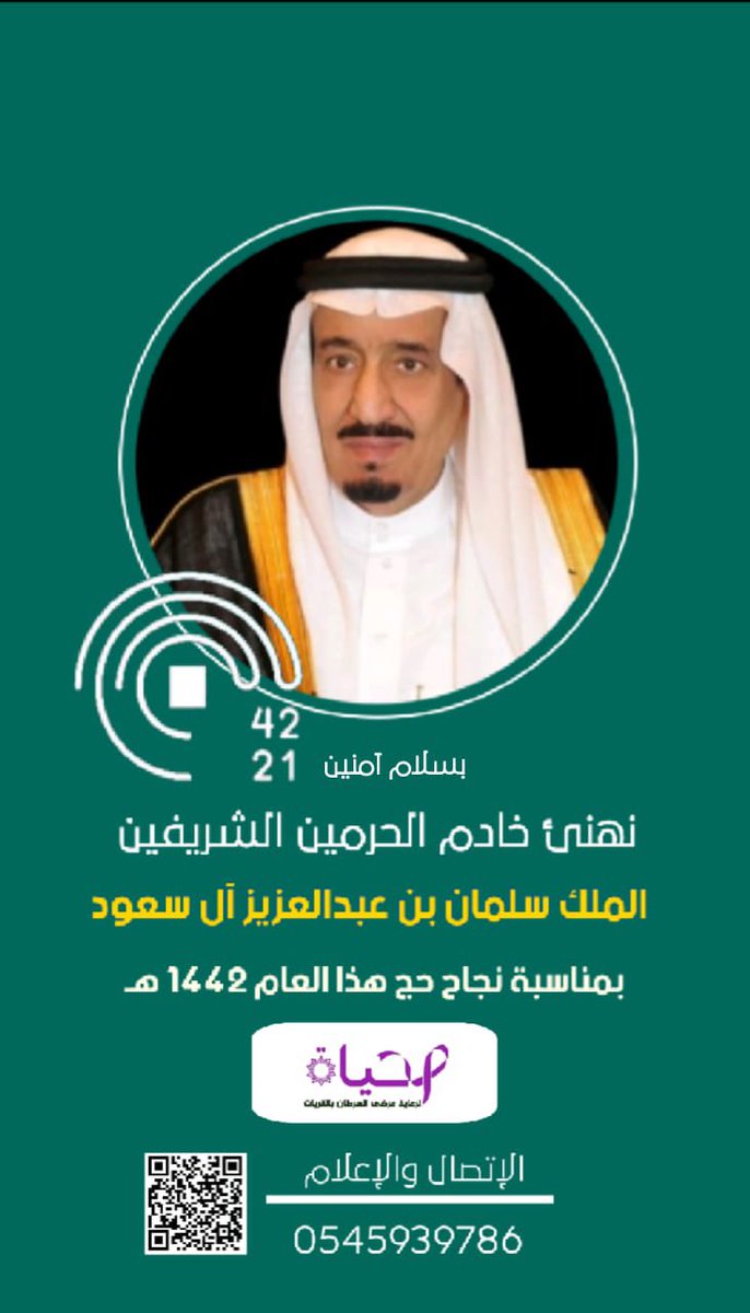 Alhayah1441's tweet photo. #بسلام_آمنين #اضحي_مبارك تتقدم جمعية #الحياة_لرعاية_مرضى_السرطان_بالقريات بأصدق التهاني والتبريكات لمقام سيدي خادم الحرمين الشريفين بمناسبة نجاح #حج_1442هـ https://t.co/sHuw9vNsld