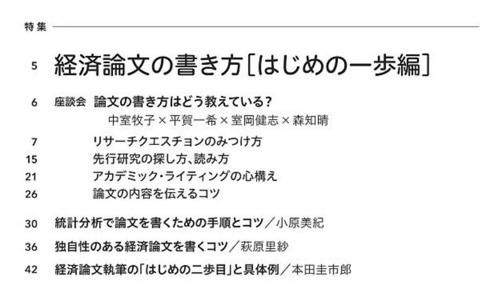 経済セミナー編集部 特集の目次はこちら 論文の書き方を そもそも論文とは何か どうやってテーマ決めるかから順に解説 読むべき先行研究を選ぶにあたり 査読誌 の重要性を強調しますが そこでも 査読って何 から解説しています T Co