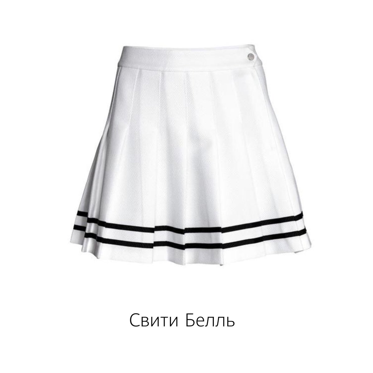 модные юбки в полоску шерстяная. чёрная юбка с белой полоской. юбка в полоску. юбка с белыми полосками. юбка в полоску.