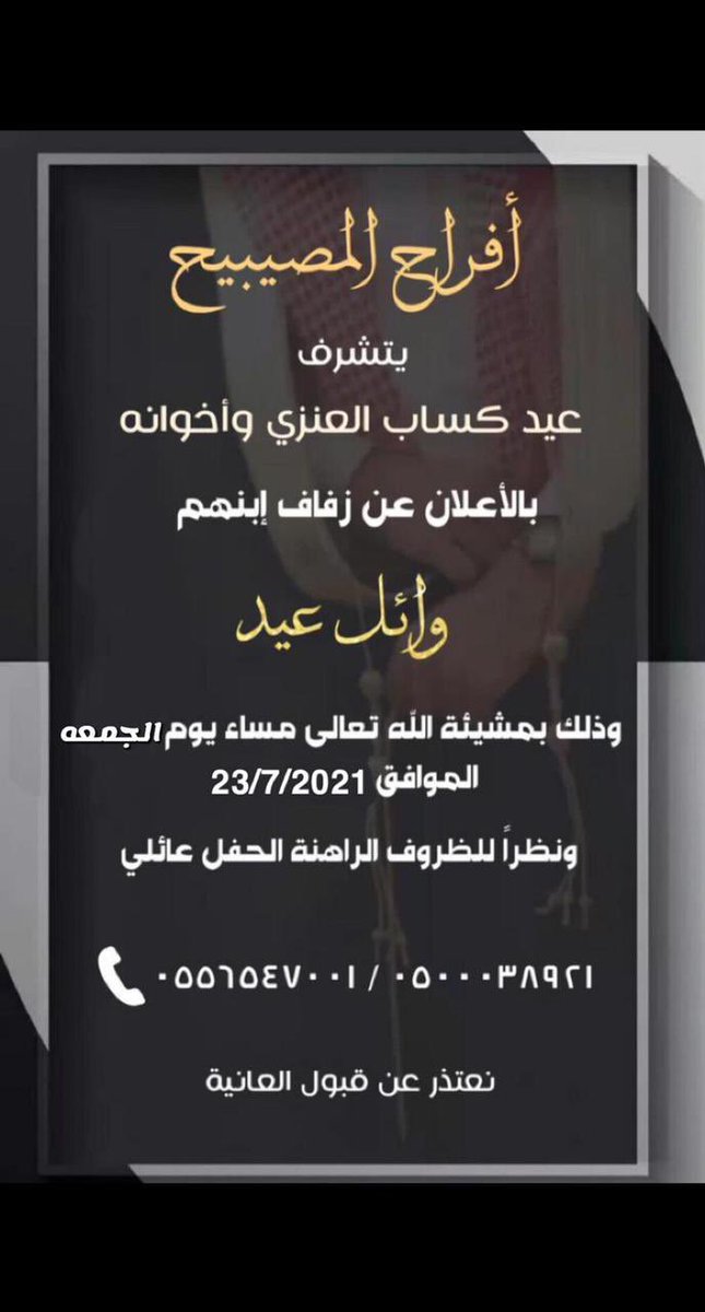 aljmeshat's tweet photo. ✅ أفراح المصيبيح

يتشرف عيد كساب المصيبيح واخوانه

باشهار زواج ابنهم

وائل 

يوم الجمعه الموافق 2021/7/23

بارك الله لهما وبارك عليهما وجمع بينهما بخير https://t.co/ddvqwnW9Dn