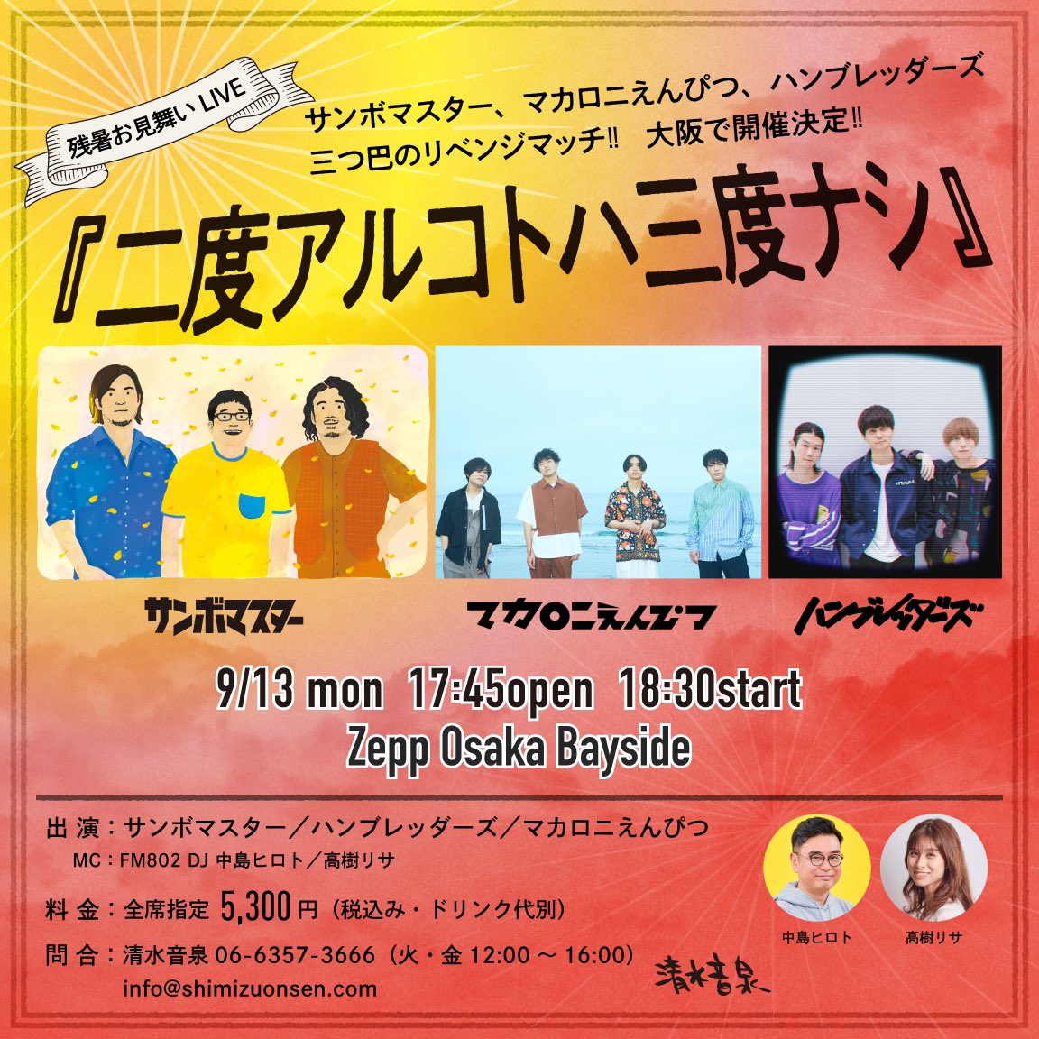 ハンブレッダーズ 解禁 9 13 月 Zepp Osaka Bayside 残暑お見舞いlive 二度アルコトハ三度ナシ 出演決定 出演 サンボマスター マカロニえんぴつ ハンブレッダーズ Mc Fm802 Dj 中島ヒロト Amp 高樹リサ チケット先行スタート T Co