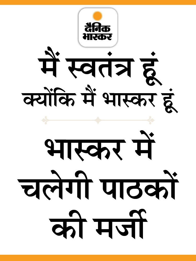 JimitDholakiya's tweet photo. मैं स्वतंत्र हूं, क्योंकि मैं भास्कर हूं
भास्कर में चलेगी सिर्फ पाठकों की मर्जी।
#स्वतंत्र_भास्कर https://t.co/gEPtoSk4RW
