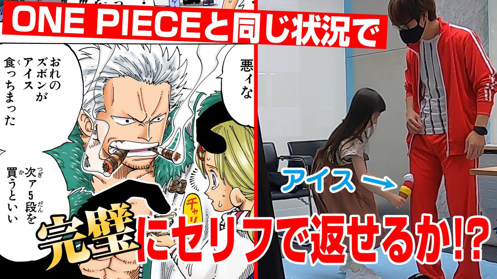 One Piece スタッフ 公式 Official Youtube新番組 プレミア配信スタートしました 1 検証 One Piece と同じ状況で完璧にセリフが返せるのか 仲間がいるよtube いますぐ配信をみる T Co Rkelxesbxq