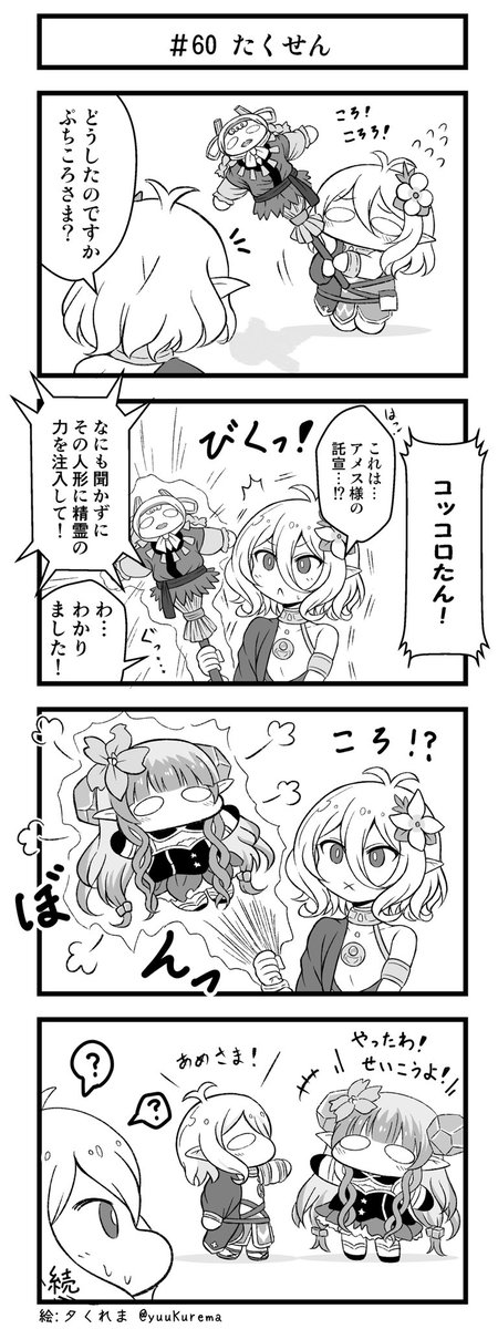 プリコネ漫画『プチコネ!』#60
コッコロちゃんにアメス様からのお告げがくだるお話。 