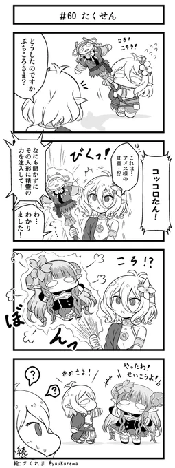 プリコネ漫画『プチコネ!』#60
コッコロちゃんにアメス様からのお告げがくだるお話。 