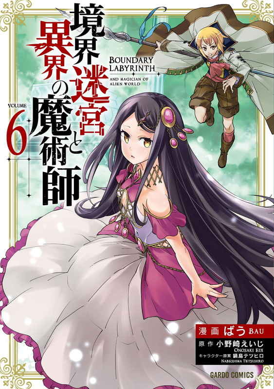 ばう コミカライズ版 境界迷宮と異界の魔術師 6巻 07 25日 T Bau Twitter ばう コミカライズ版 境界迷宮と異界の魔術師 6巻 07 25日 T Bau Twitter