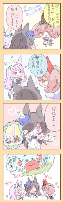 キャンサー杯始まりますね! かにかに🦀漫画
#ライスシャワー #メジロマックイーン #ナイスネイチャ #ウマ娘 