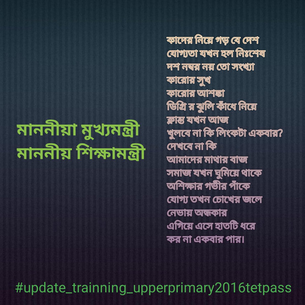#update_trainning_upperprimary2016tetpass
<a href="/MamataOfficial/">Mamata Banerjee</a>
<a href="/basu_bratya/">Bratya Basu</a>
<a href="/DidiKeBolo/">Didi Ke Bolo</a> 
<a href="/abpanandatv/">ABP Ananda</a>
<a href="/News18Bengali/">News18 Bangla</a>
<a href="/Zee24Ghanta/">zee24ghanta</a>
২০১৬ পরবর্তী ট্রেনিং আপডেট করে আপার প্রাইমারি নিয়োগের আবেদন।