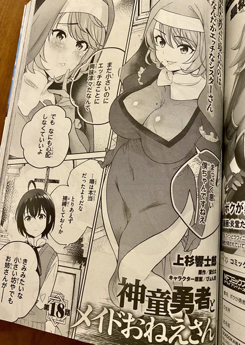 27日発売の月刊コミックアライブ9月号にて『神童勇者とメイドおねえさん』18話掲載されております!なにやら新しいキャラが…!そして照れたアルシェラ可愛い…!😍是非是非誌面でご覧ください〜!
上杉先生(@uesugi_KIKKAYA)いつもかわゆいみんなをありがとうございます〜☺️✨ 