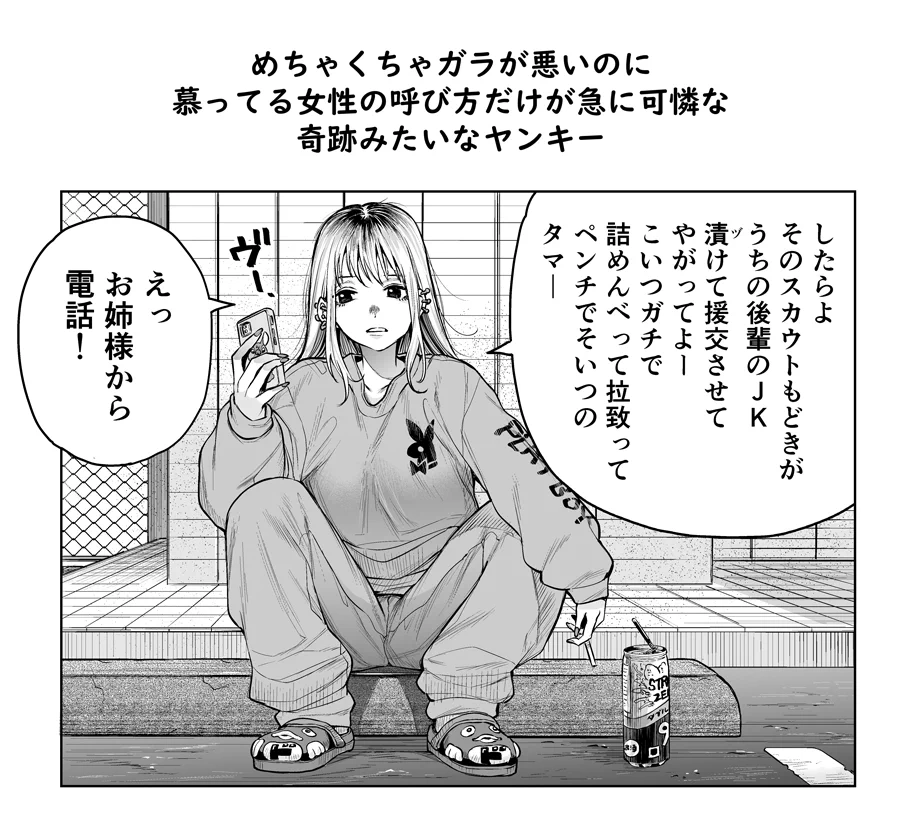 めちゃくちゃガラが悪いけど？慕っている女性の呼び方は可憐なヤンキーwww