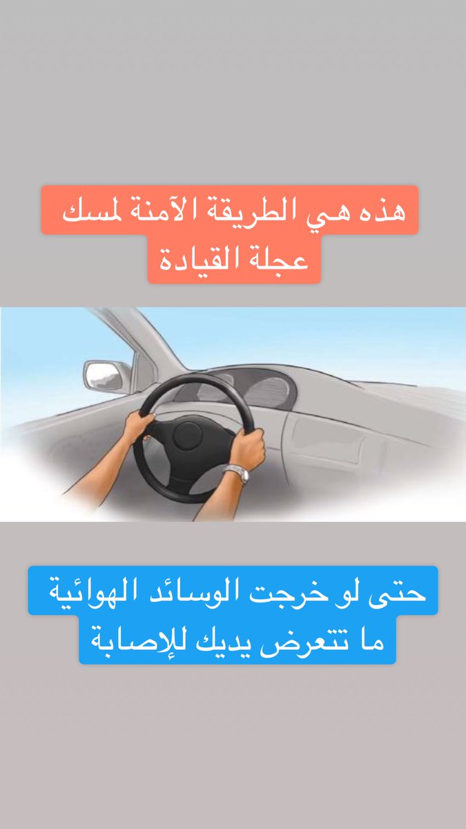 WSDC1O's tweet photo. طريقة الإمساك بعجلة القيادة (٣-٩) كما هو موضح بالصورة، هي الطريقة الآمنة والتي تحمي يديك عند خروج الوسائد الهوائية. https://t.co/JzQfzq3cqM