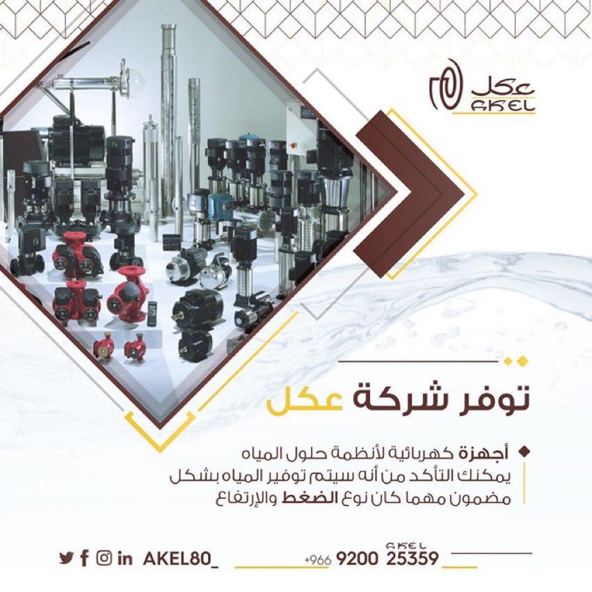 Akel80_'s tweet photo. تم بحمد الله توريد عدد من #مضخات #المياه و #اللوحات #الكهربائية من إنتاج #مصنع عكل #Switchgear أحد #مصانع شركة #عكل الى #مشروع #مدارس #المهرة بحي #العارض شمال مدينة #الرياض .

#عكل_تعكل_الحلول 
#صنع_في_السعودية
#رؤية_السعودية_2030 
#الصناعة_والثروة_المعدنية 
#جودة_الحياة https://t.co/PJHYbdEMKS