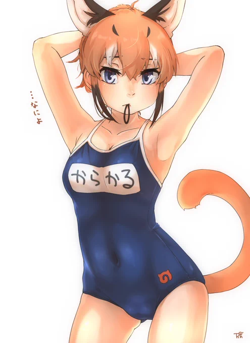 #夏なのでエッチな水着を流しそうめんしようぜ
カラカルにスク水を着せろ 