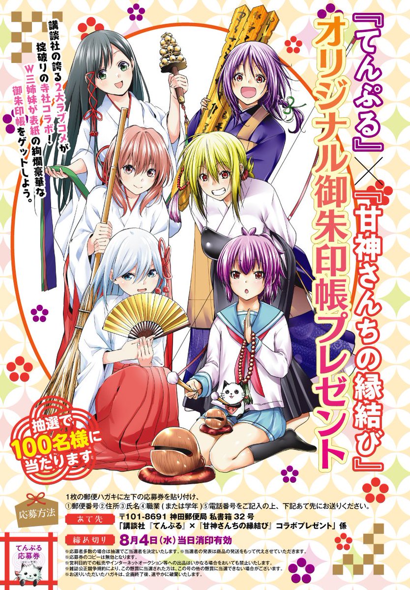非売品　甘神さんちの縁結び 特別御朱印帳　当選通知付 デッキ まとめ売り』 甘神さんちの縁結び 朝姫単 コンプリートセット