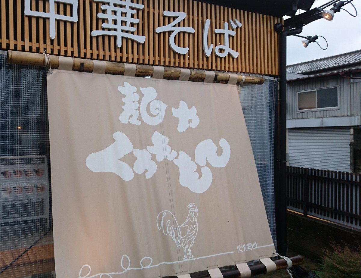 麺や くろえもん 45kfo9l8m9ig8kc Twitter