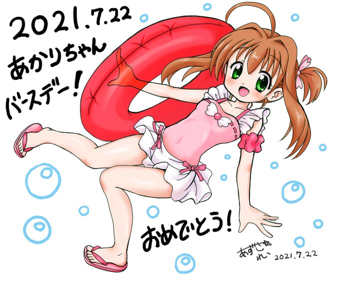 あかりちゃんお誕生日おめでとうっ！　夏だし！暑いしっ！…という訳で水着！（＞ｖ＜ｂ#ジュエルペットてぃんくる☆#jewe