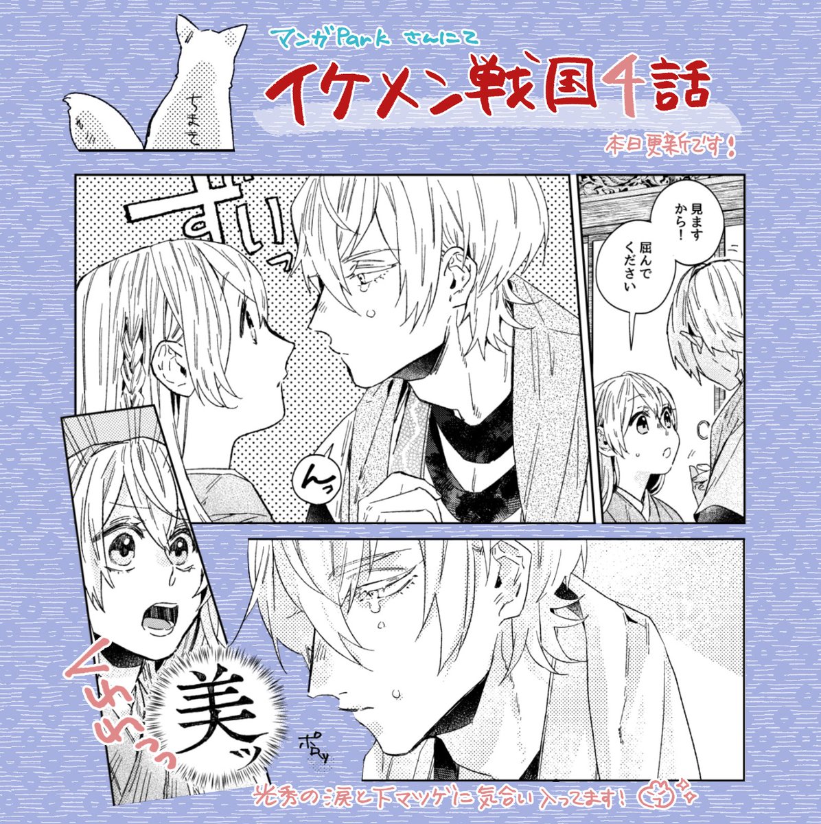 公式 イケメン戦国 Rt Mgmggat 光秀の涙の理由は というわけで マンガpark さんにて イケメン戦国 4話が本日更新です ちまきもいるよーー 漫画はこちらから T Co Wpkbqhh2li T Co Ddokibilbu Twitter 公式 イケメン戦国 Rt Mgmggat 光秀の涙の理由は というわけで マンガpark さんにて イケメン戦国 4話が本日更新です ちまきもいるよーー 漫画はこちらから T Co Wpkbqhh2li T Co Ddokibilbu Twitter
