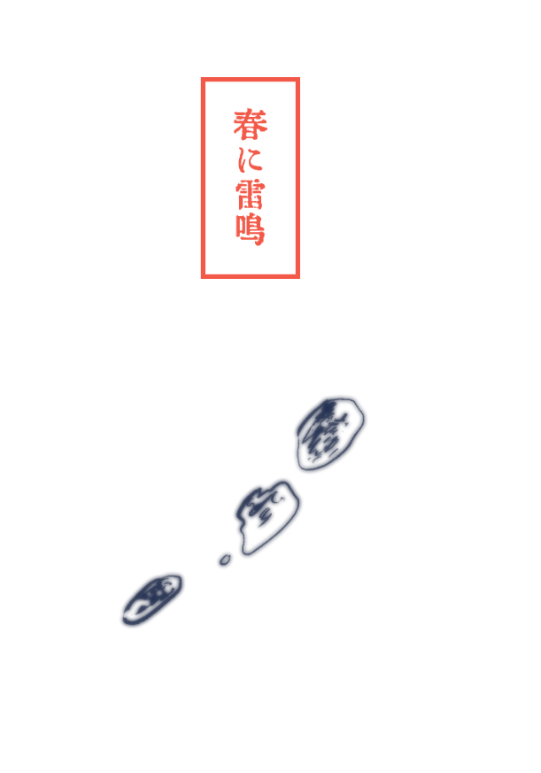 こちらの企画【@syunrai_TL/春に雷鳴】参加させて頂きます。
人間不信な邪神で失礼します・・・。
事前真っ白ですが、ゆったり交流させて頂けたら幸いです。よろしくお願いします。
#春雷_CS
#春雷_神 
