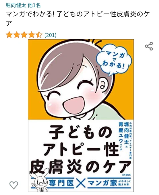 『子どものアトピー性皮膚炎のケア』、ありがたいことに200レビューをこえ、素晴らしい評価もいただいています😌
同時に、青鹿ユウさん @buruban のマンガのすばらしさに多くのコメントをいただき、嬉しく思っています😊
皆さんの最初の入り口に選んでいただけますように…😌
https://t.co/qAeL5MXZTb 