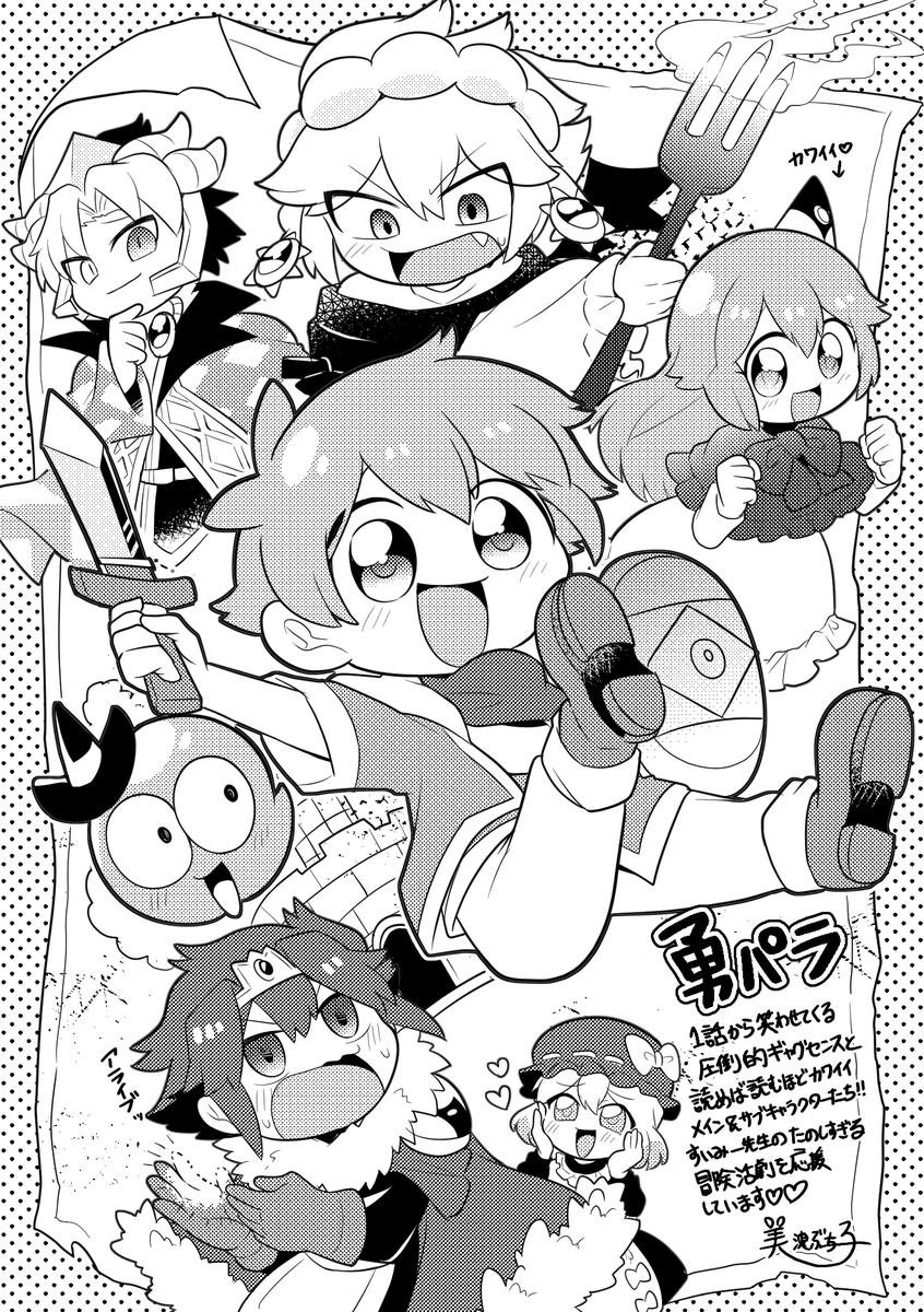 【FA】すいみー先生への(@suimo02
)なんちゃって寄稿ごっこを描かせていただきました!(かなり前に寄稿ごっこしよう!と会話できたのが嬉しくてそして描いちゃった!)勇パラ改めて読んでもギャグセンスとテンポが抜群でRPG好きにはたまらない作品!!!これからも応援しています!! 
