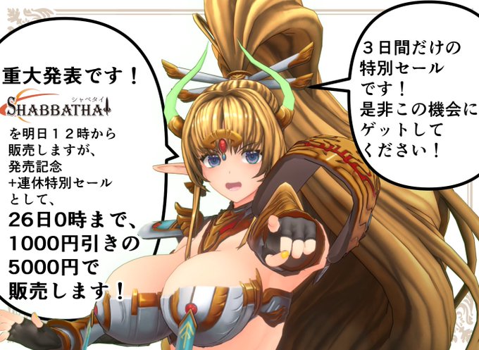 ★重大発表★
明日発売の「オリジナル3Dモデル シャベタイ」
ですが、発売記念+連休特別セールとして、
26日0時まで、1000円引きの5000円で販売します!!
3日間だけの特別セールです!
是非この機会にゲットしてください!!
#VRChat 
