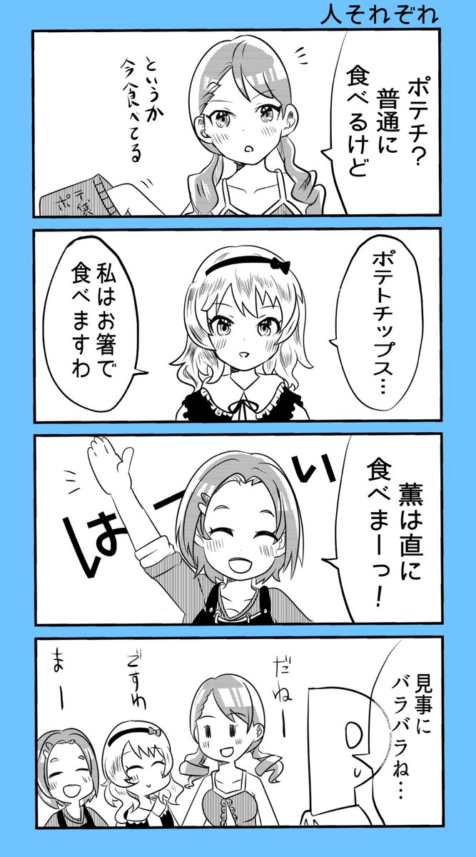 櫻井桃華ちゃんと北条加蓮ちゃんと龍崎薫ちゃんのポテチに関するお話
87日目 #デレマス100日描く 