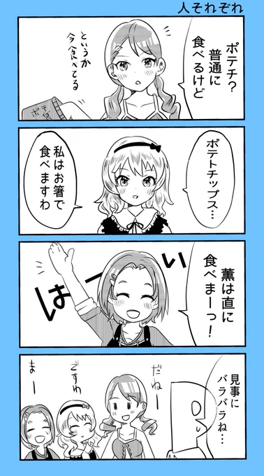 櫻井桃華ちゃんと北条加蓮ちゃんと龍崎薫ちゃんのポテチに関するお話
87日目 #デレマス100日描く 