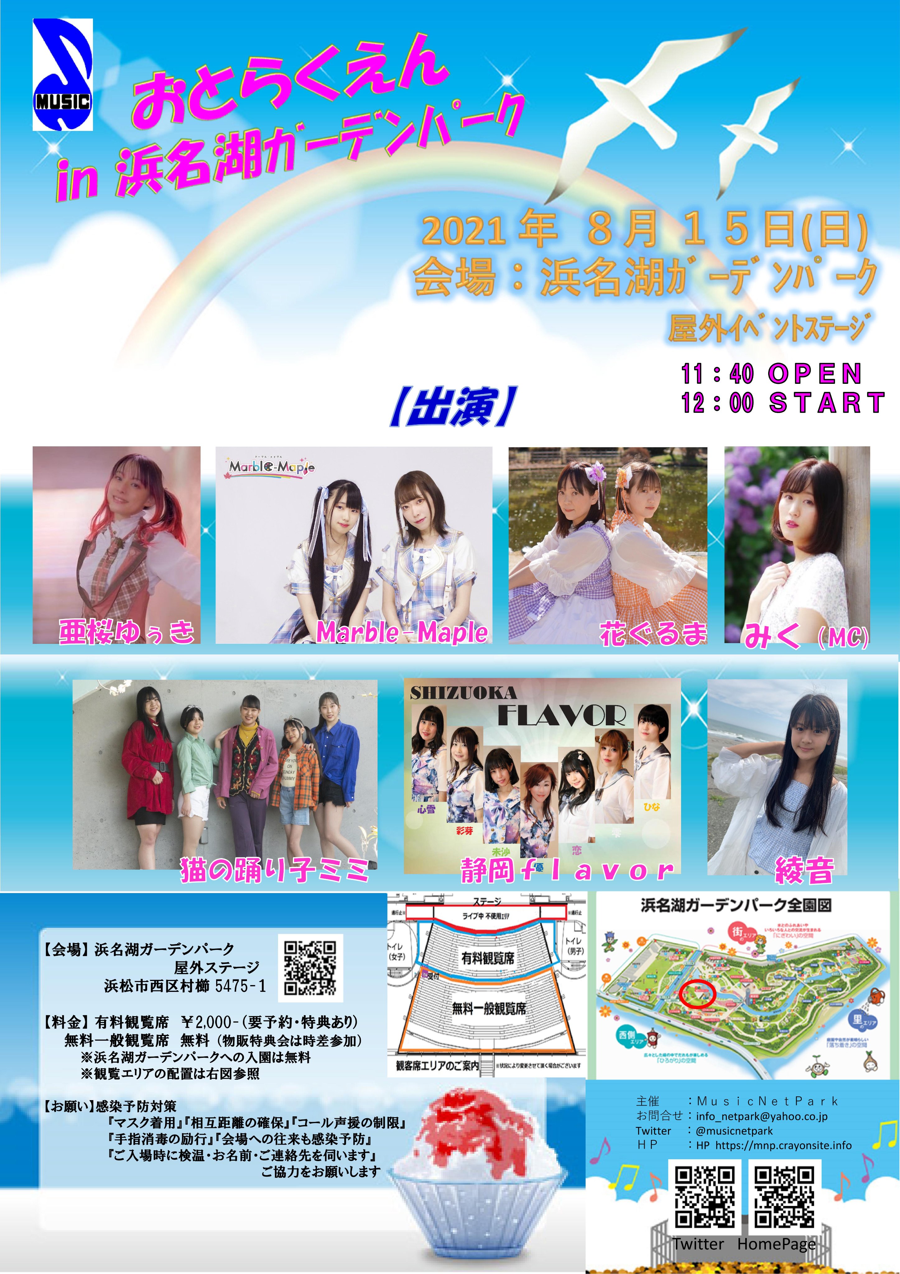 Music Net Park 音楽イベント 21年８月１５日 日 おとらくえん In 浜名湖ガーデンパーク 時間 12 00 Start 会場 浜名湖ガーデンパーク屋外ステージ 浜松市西区村櫛5475 1 お楽しみに T Co Wnlp6zeeih Twitter