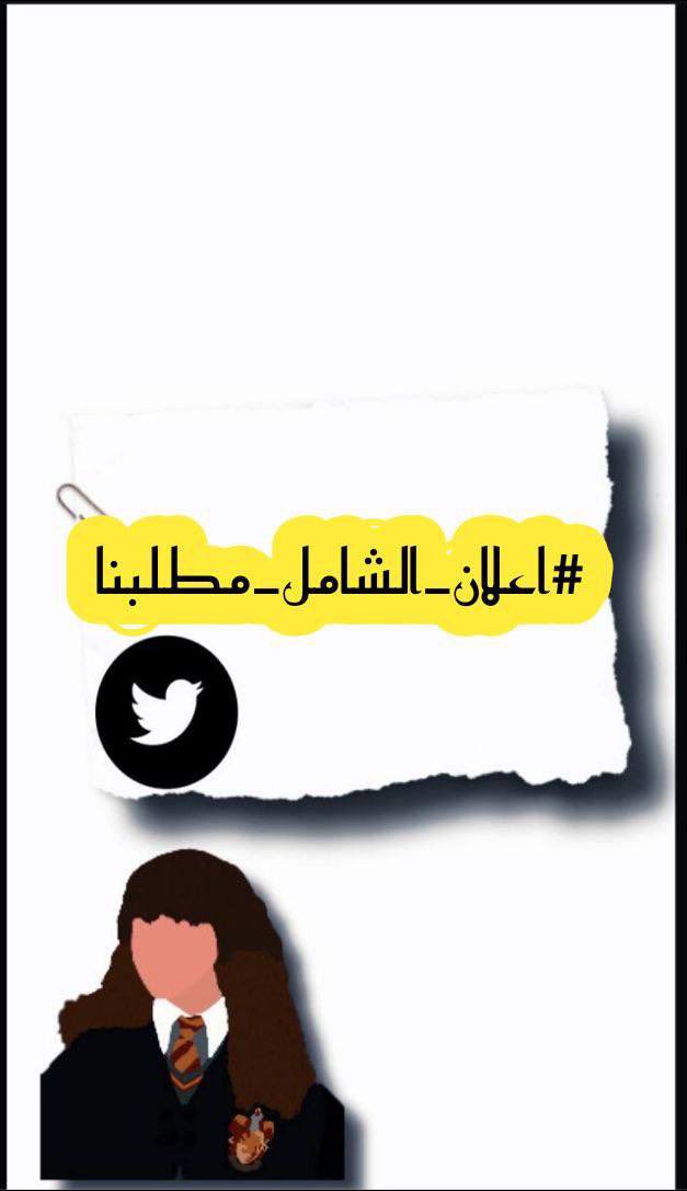 mallath8's tweet photo. #اعلان_الشامل_مطلبنا https://t.co/cWEyojR1RP
