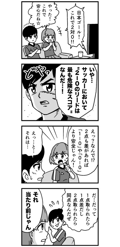 サッカーにおいて 2 0のリードが最も危険なスコア Jfa Daihy 浦田カズヒロ の漫画