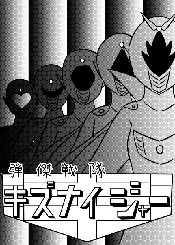弾傑戦隊キズナイジャー①
#漫画が読めるハッシュタグ 
#絵描きさんと繋がりたい 