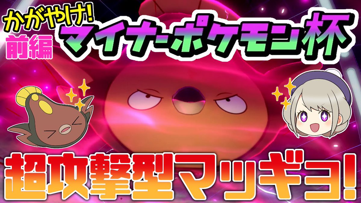 ましろ ポケモンゆっくり実況 على تويتر 弱点保険マッギョが大暴れ 使用率150位圏外しか使えないマイナーポケモン 杯に参戦 前編 ゆっくり実況 ポケモン剣盾 T Co 91ausdndor Youtubeより マイナーポケモン杯 に参加した時の動画になりますー