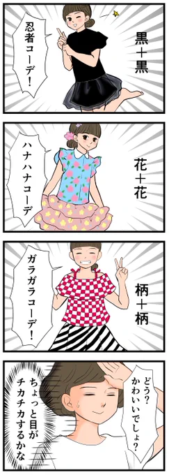 次女のファッションセンスよ…。最近上下同じテイストのものを合わせるのがお気に入りらしい😅
#エッセイ漫画 #4コマ漫画 #子育て #小学生 #ファッションコーデ 