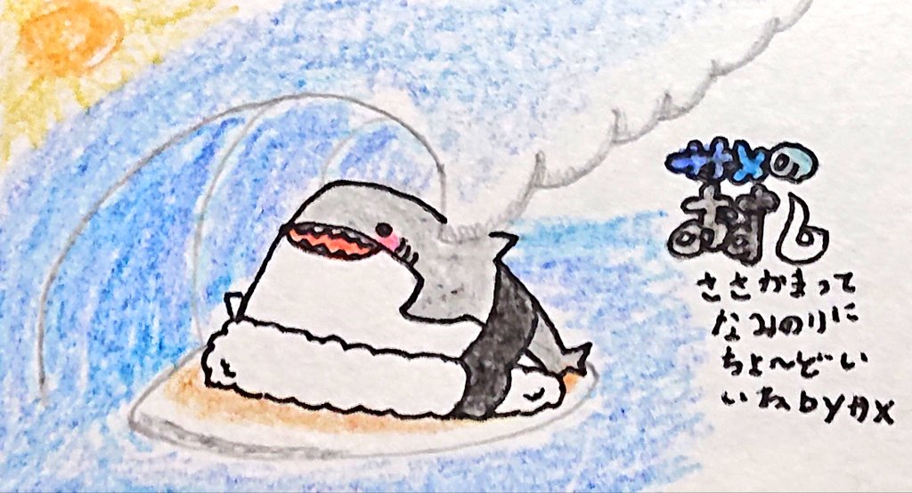 狂橋 おとぎ 今日は海の日です と言う事でサーフィンに初挑戦してみましたサーフボードは美味しそうな笹かまデザインです 海の日 海の日21 サーフィン 笹かま サメ サメのおすし イラスト 手書き アナログイラスト アナログ絵 Shark